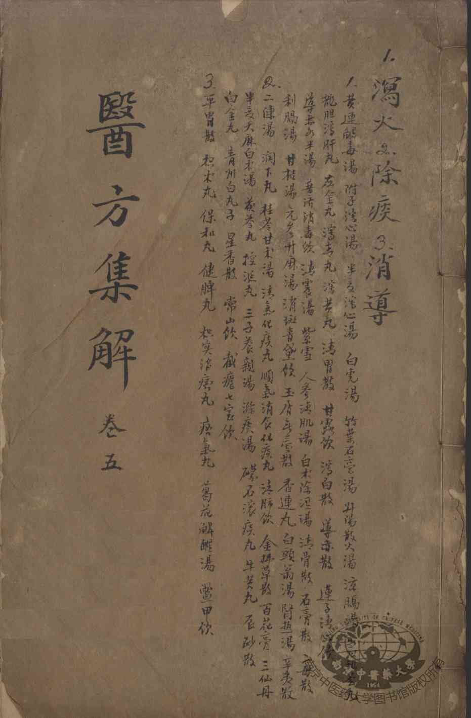 医方集解  卷5